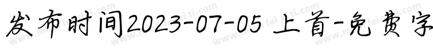 发布时间2023-07-05 上首字体转换